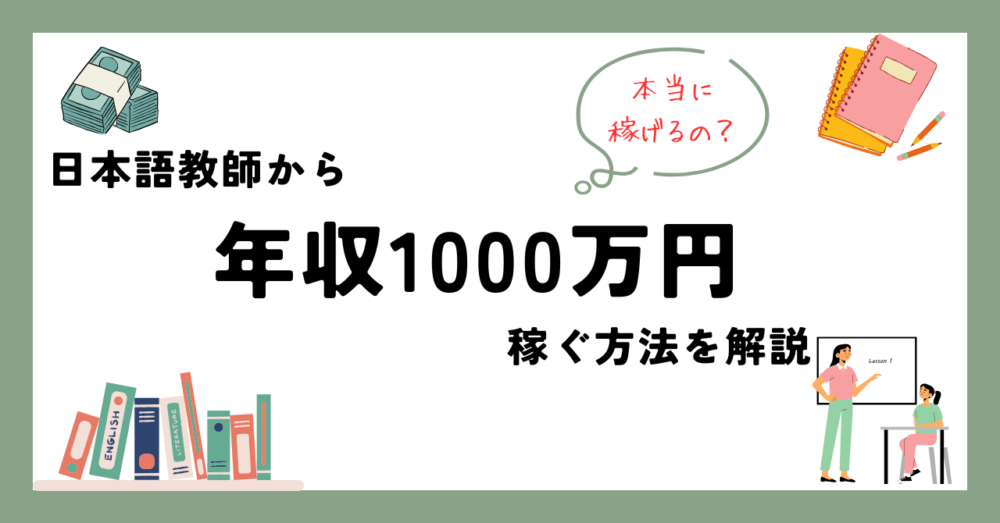 日本語教師　年収1000万円